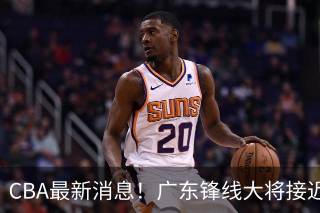 CBA最新消息！广东锋线大将接近加盟山东，上海追逐胡金秋，杨瀚森离开国家队